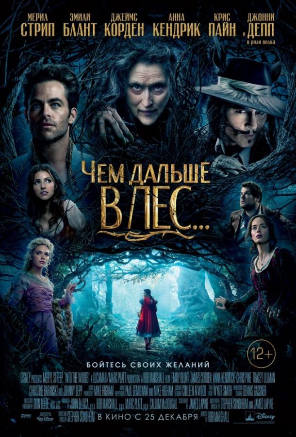 Фильм Чем дальше в лес... 2014 смотреть онлайн бесплатно